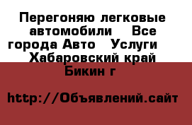 Перегоняю легковые автомобили  - Все города Авто » Услуги   . Хабаровский край,Бикин г.